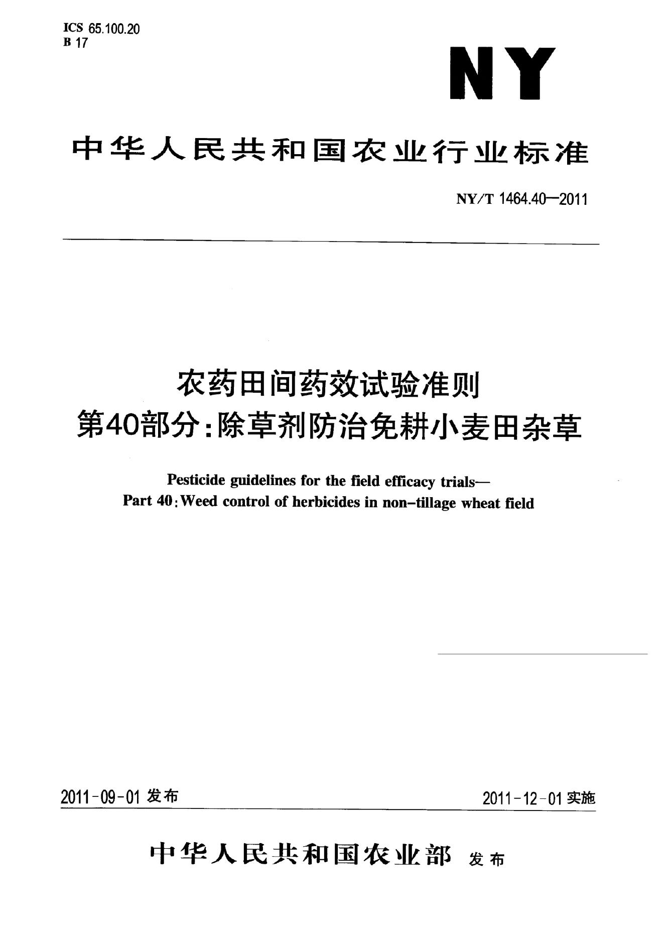 NY/T 1464.40-2011 标准预览