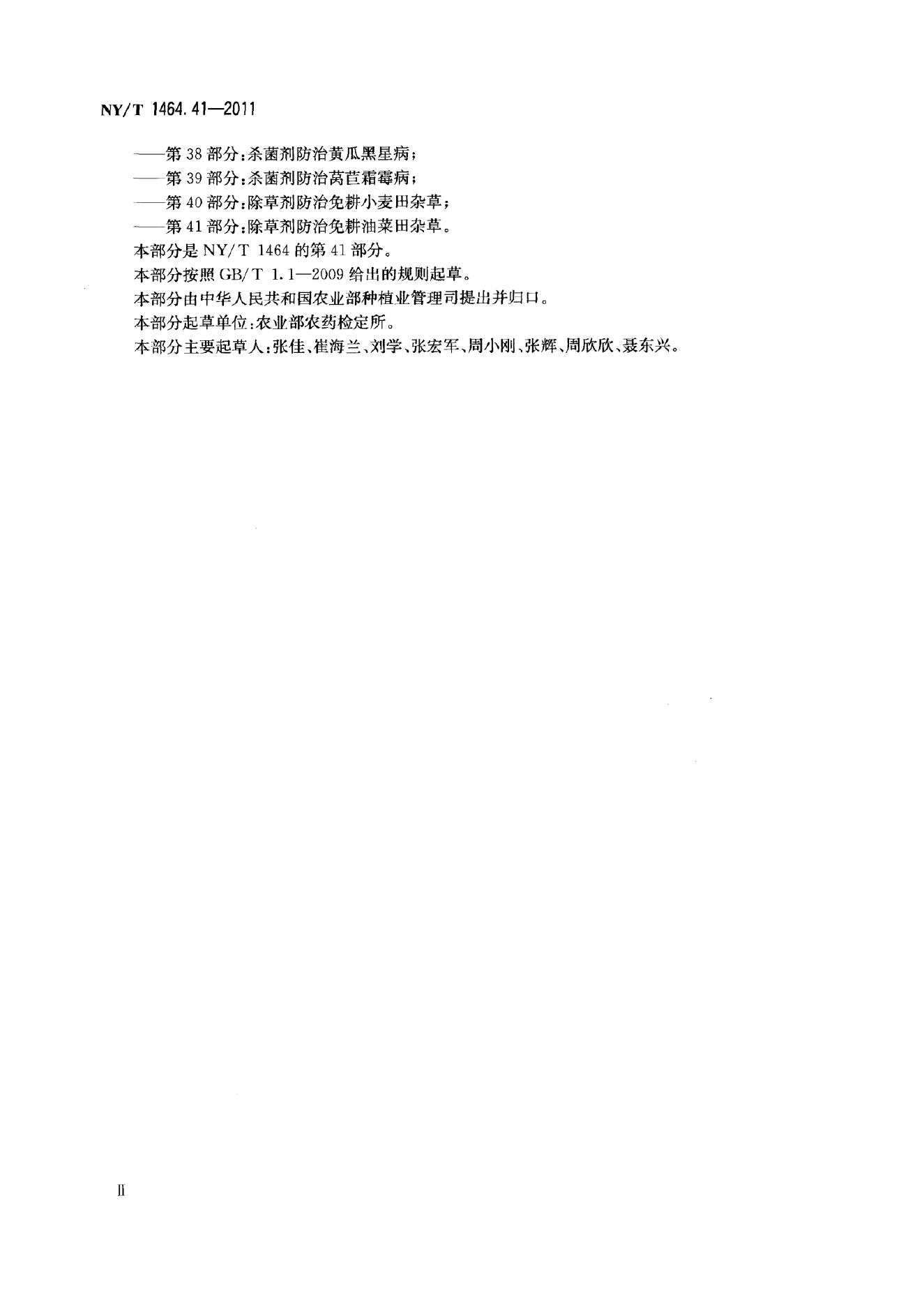 NY/T 1464.41-2011 标准预览