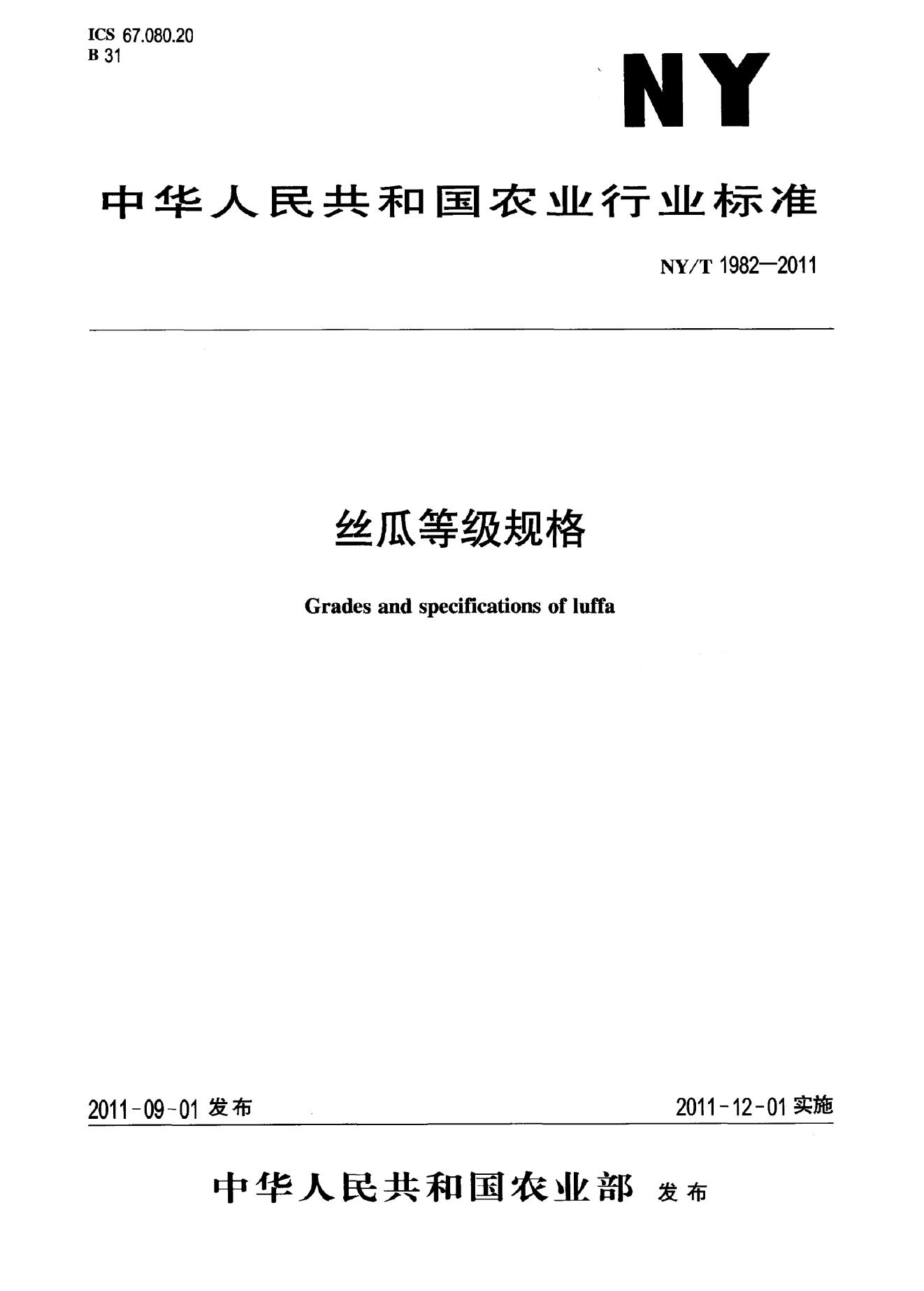 NY/T 1982-2011 标准预览