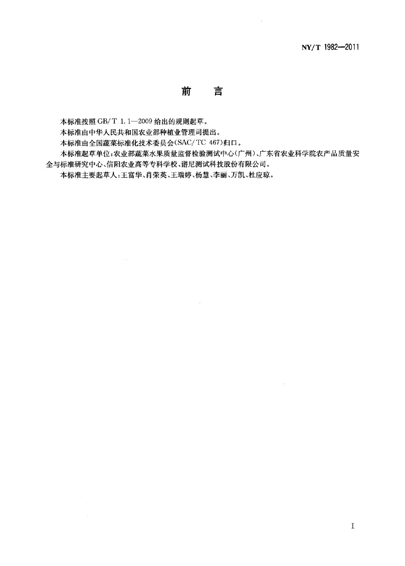 NY/T 1982-2011 标准预览