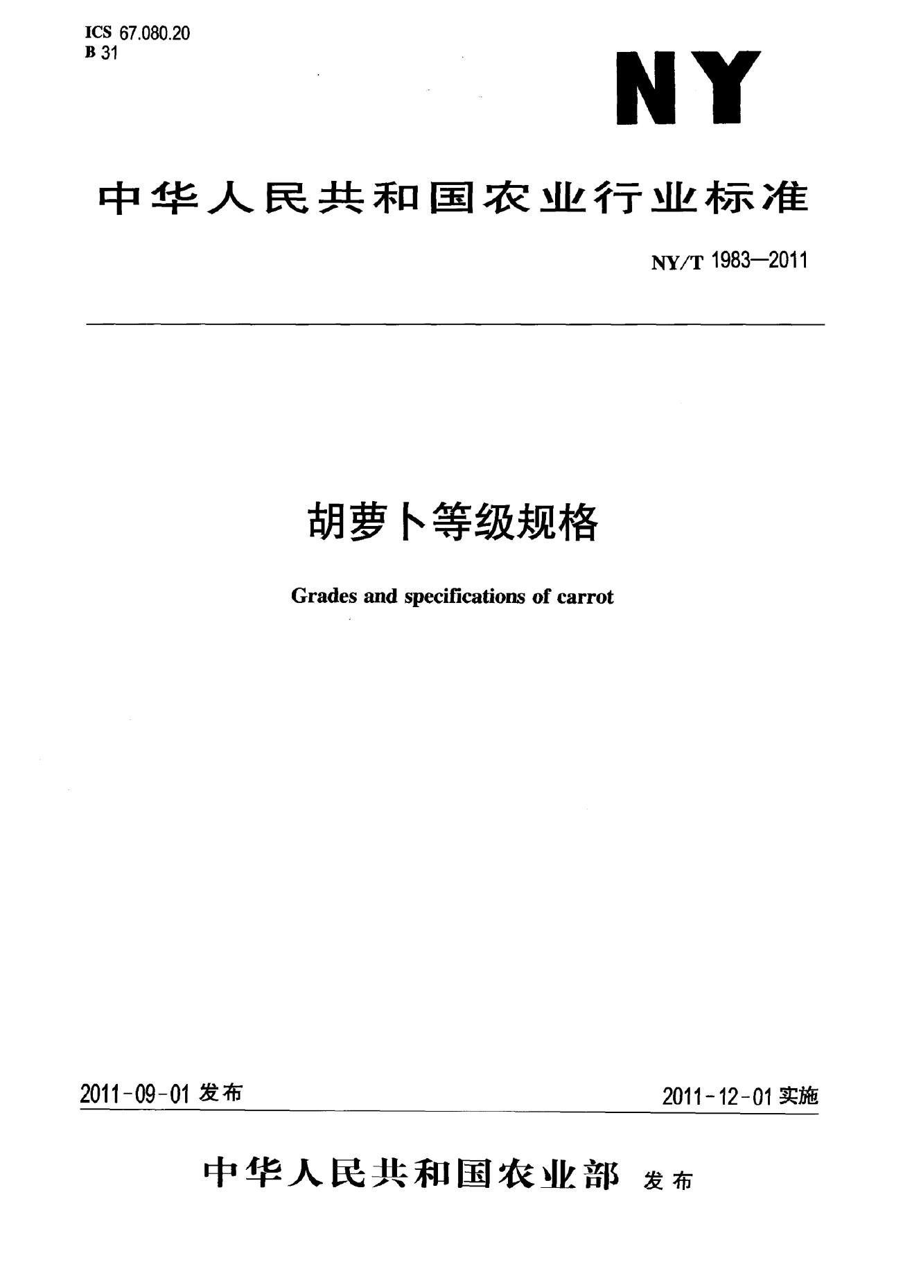 NY/T 1983-2011 标准预览