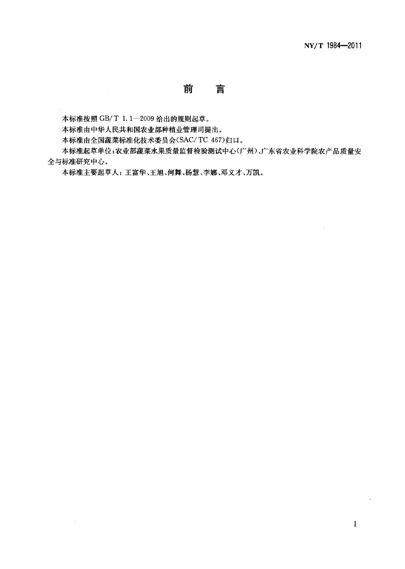 NY/T 1984-2011 标准预览