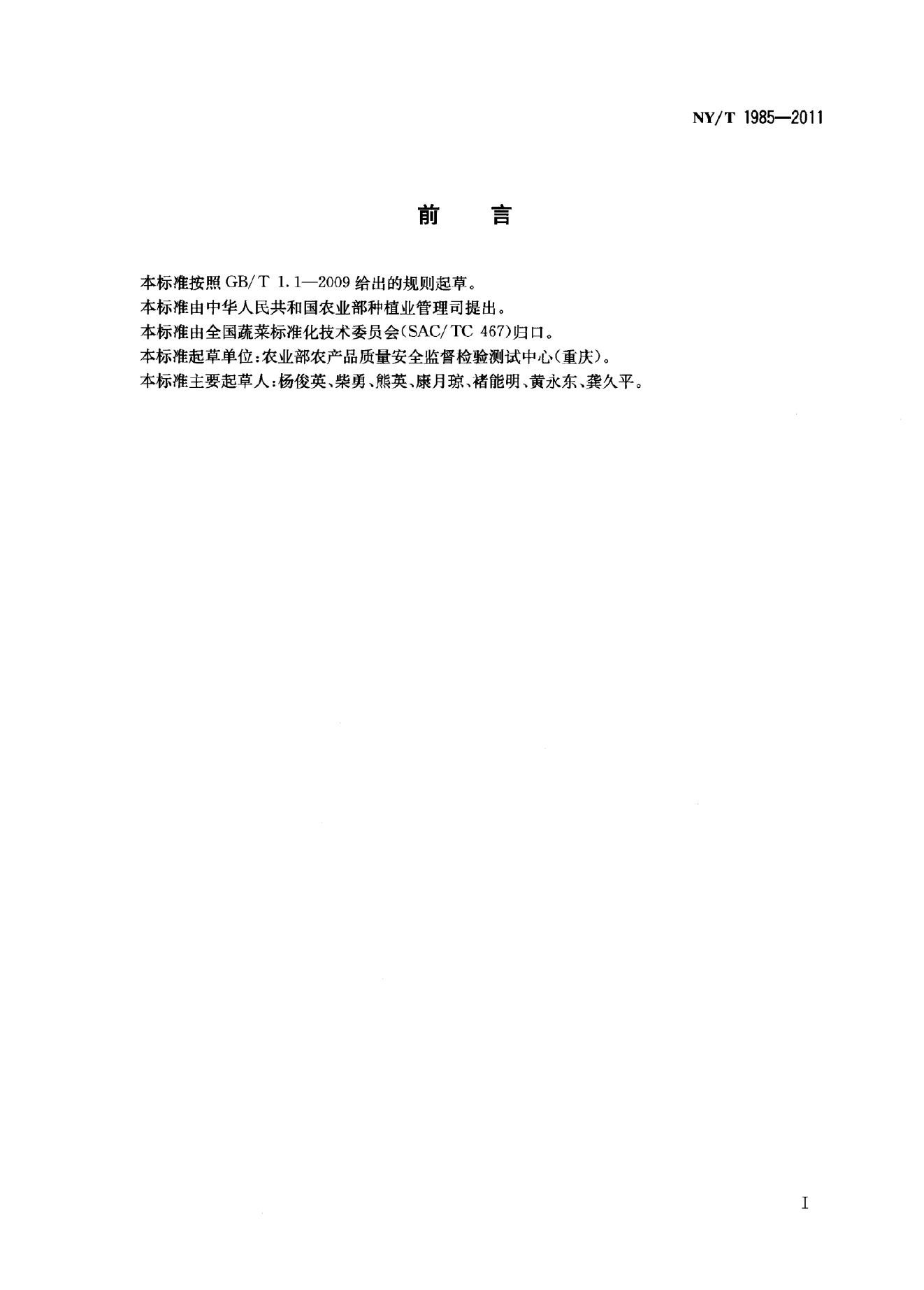 NY/T 1985-2011 标准预览
