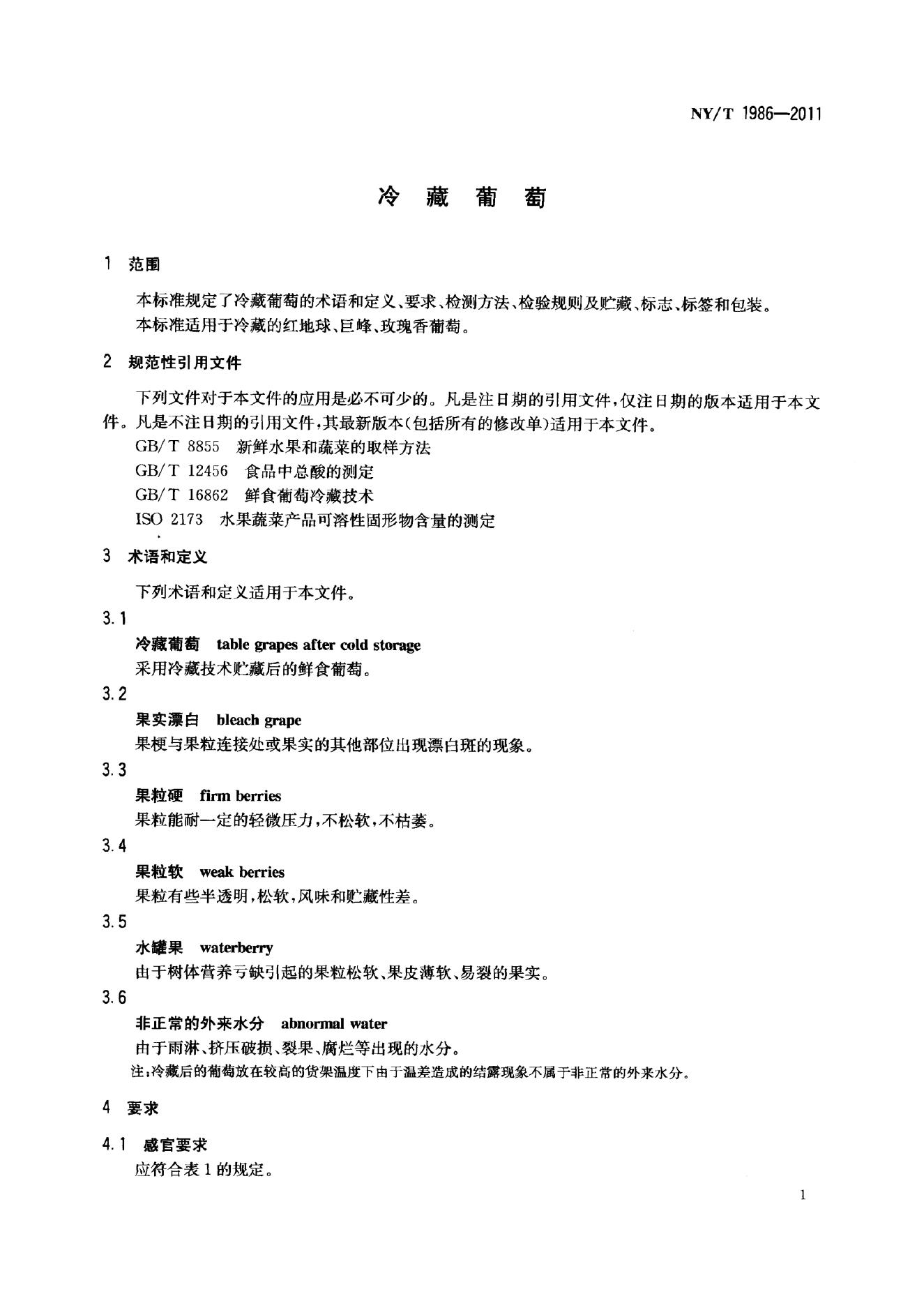 NY/T 1986-2011 标准预览
