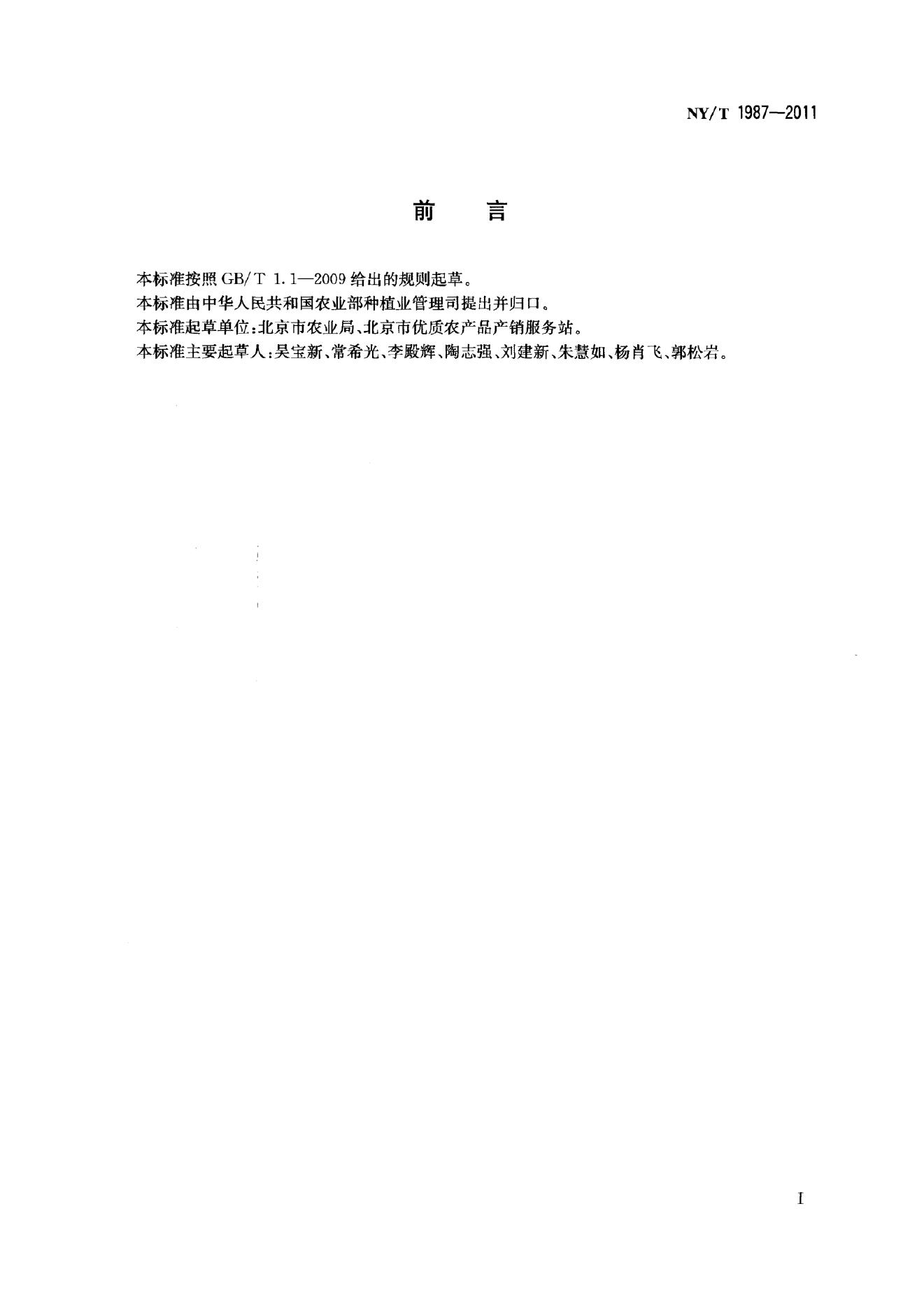 NY/T 1987-2011 标准预览