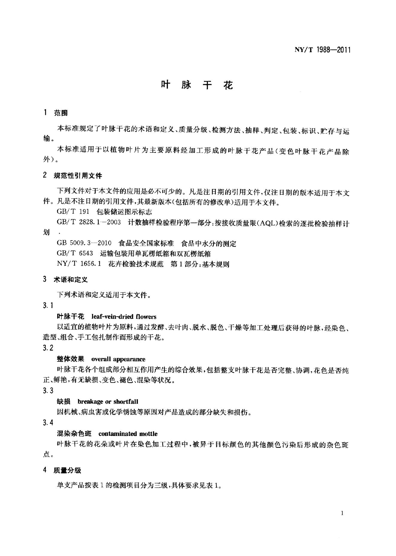 NY/T 1988-2011 标准预览