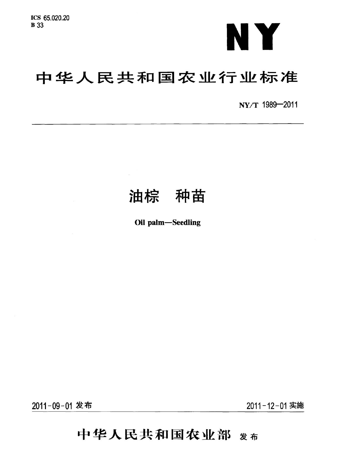 NY/T 1989-2011 标准预览