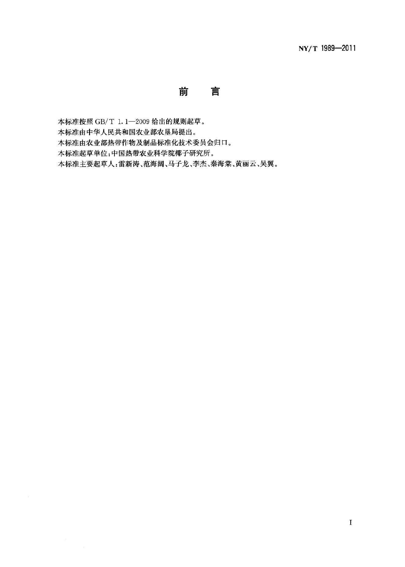 NY/T 1989-2011 标准预览