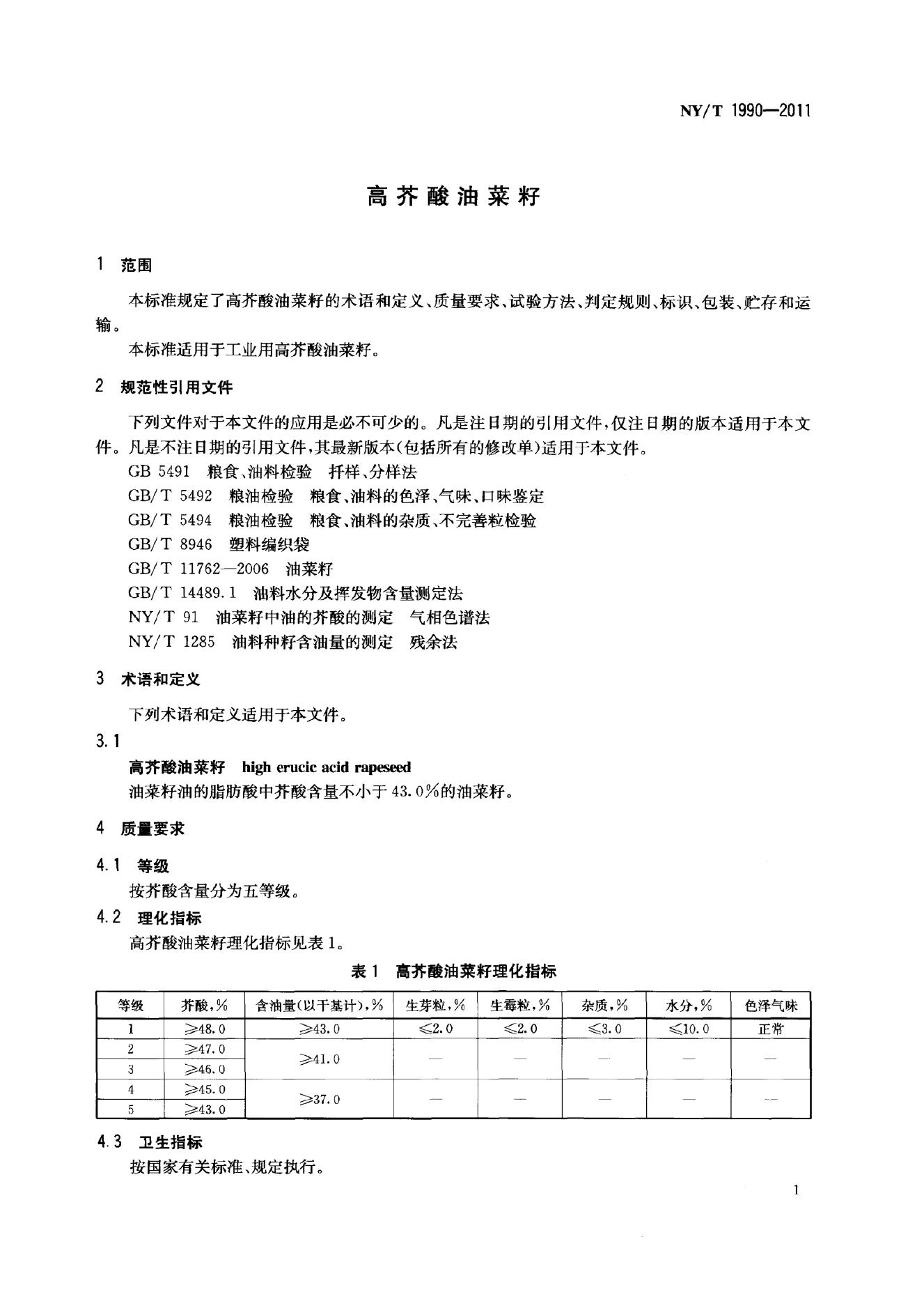 NY/T 1990-2011 标准预览