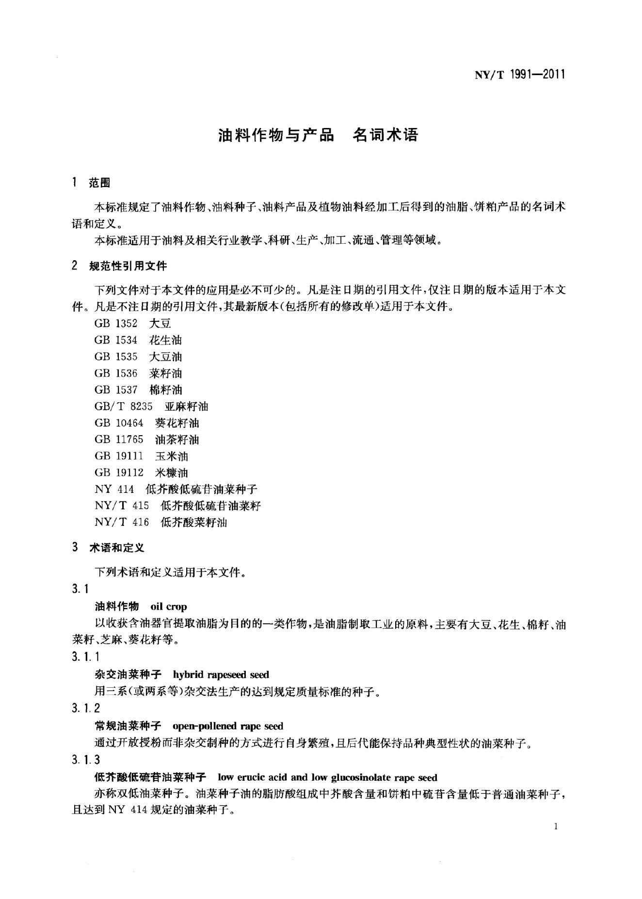 NY/T 1991-2011 标准预览