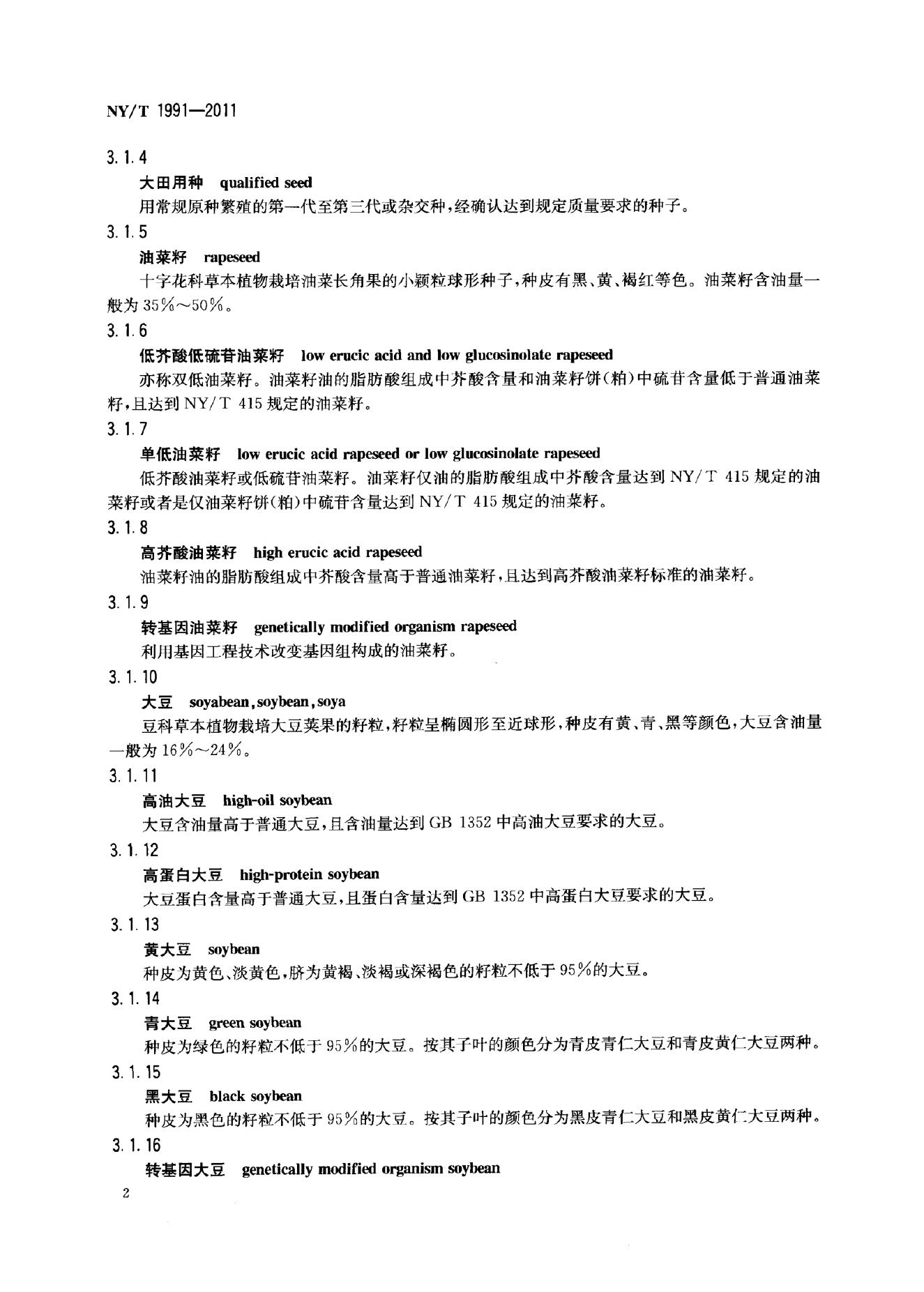 NY/T 1991-2011 标准预览