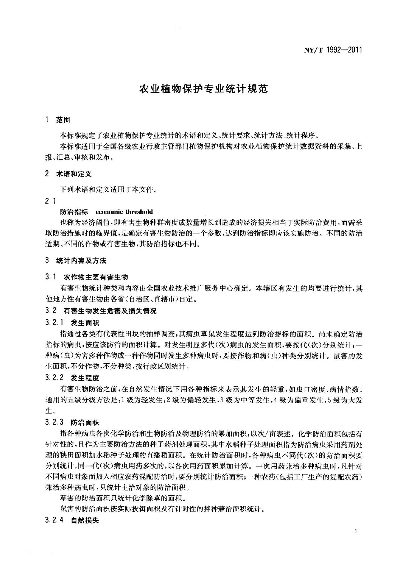 NY/T 1992-2011 标准预览
