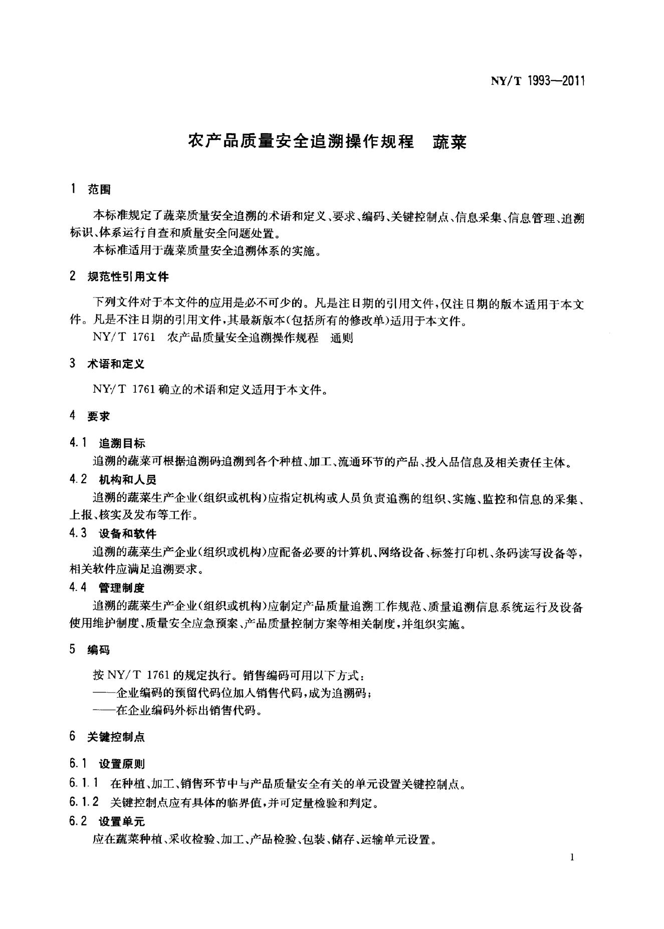 NY/T 1993-2011 标准预览