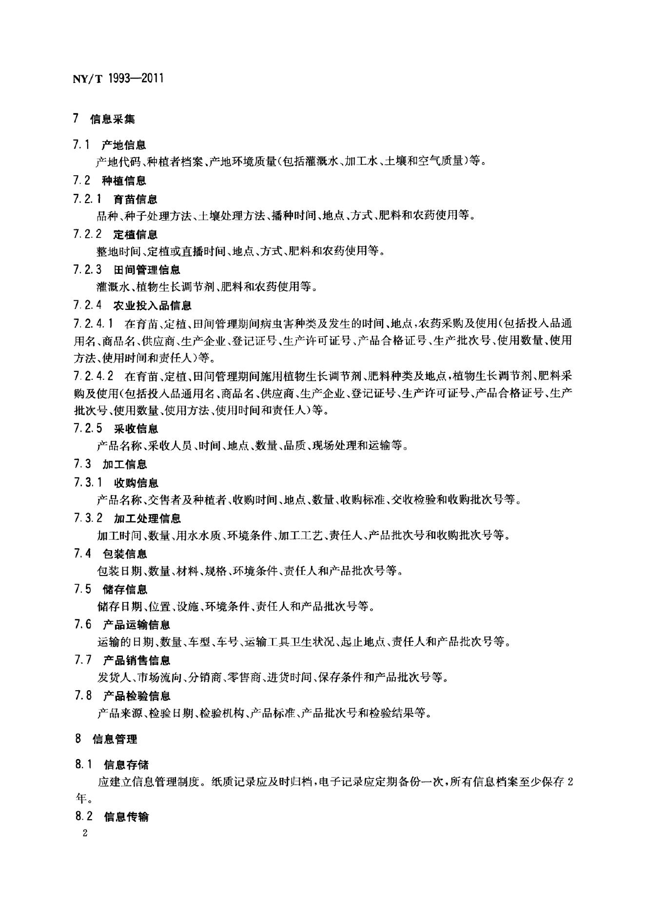 NY/T 1993-2011 标准预览
