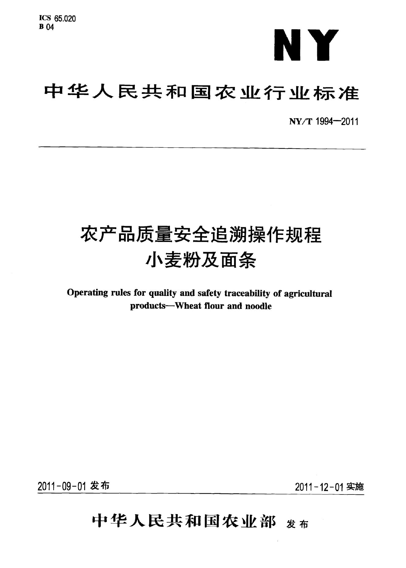 NY/T 1994-2011 标准预览