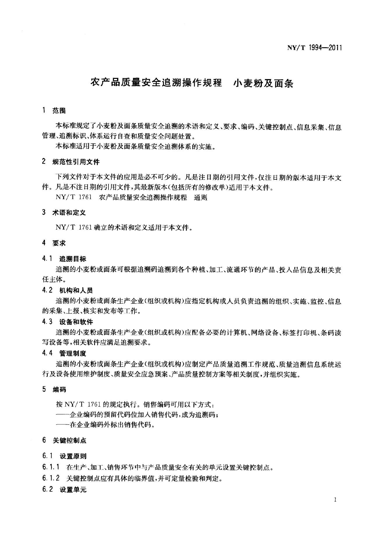 NY/T 1994-2011 标准预览