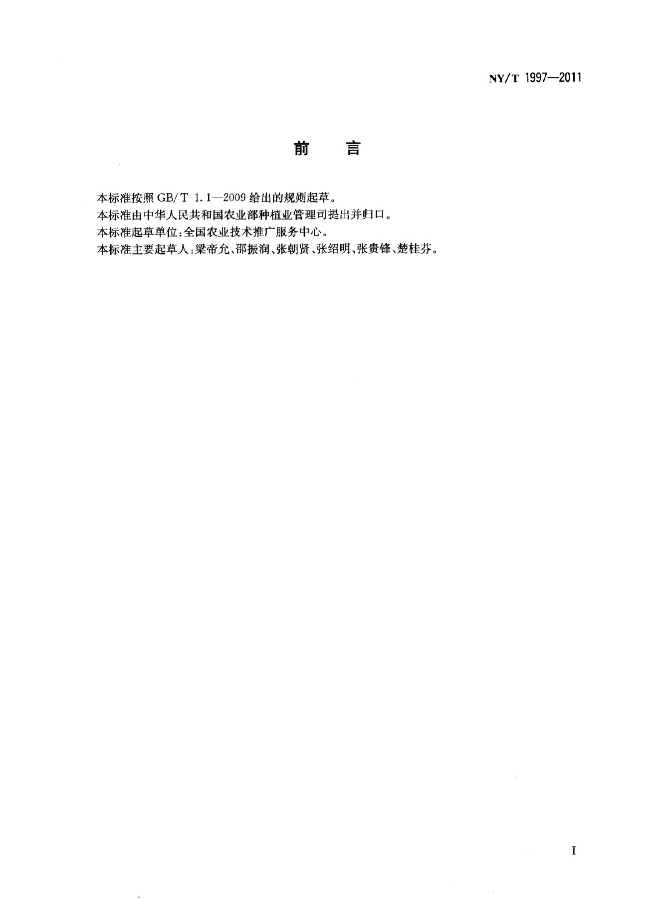 NY/T 1997-2011 标准预览