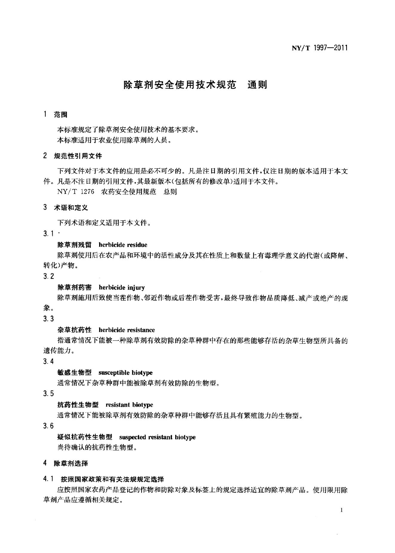 NY/T 1997-2011 标准预览