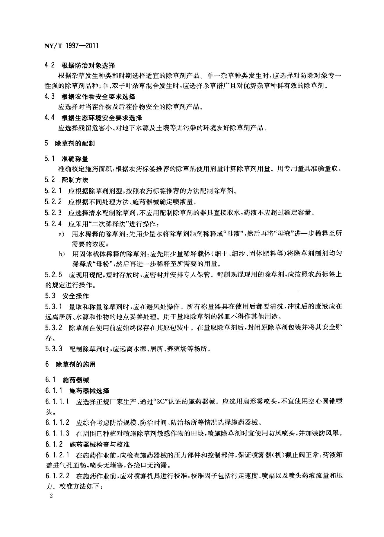 NY/T 1997-2011 标准预览