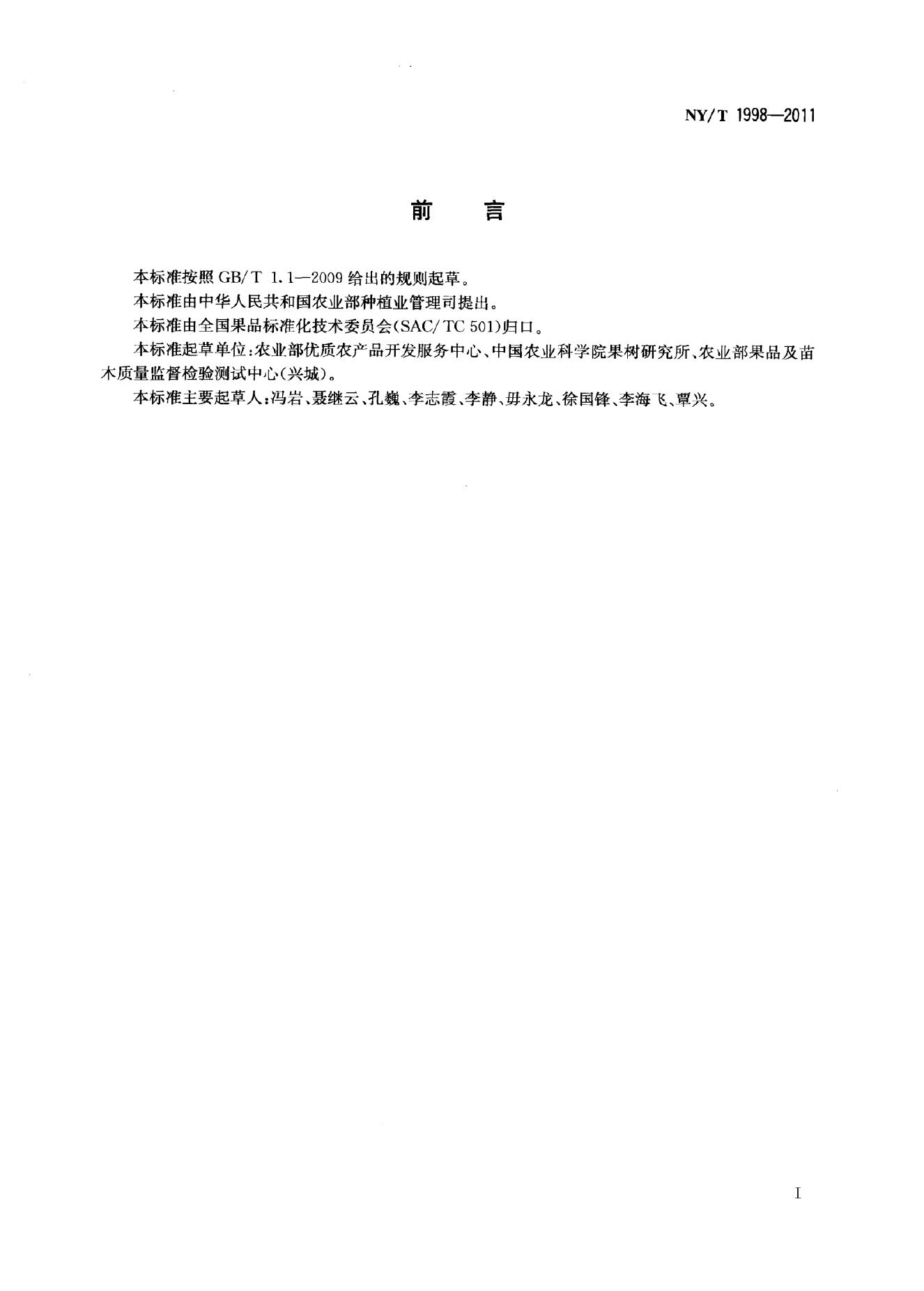 NY/T 1998-2011 标准预览