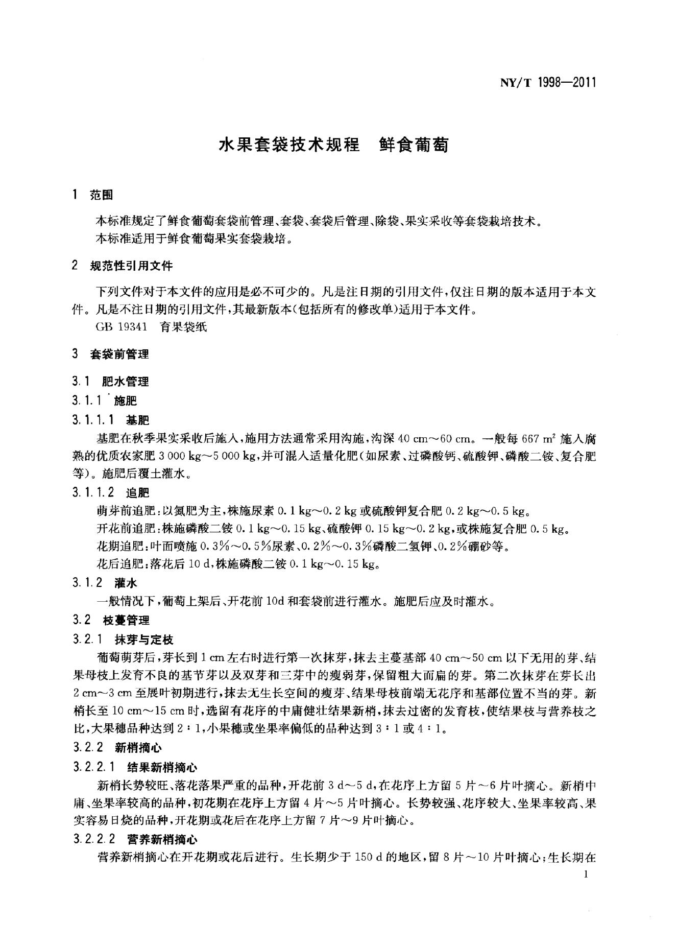 NY/T 1998-2011 标准预览