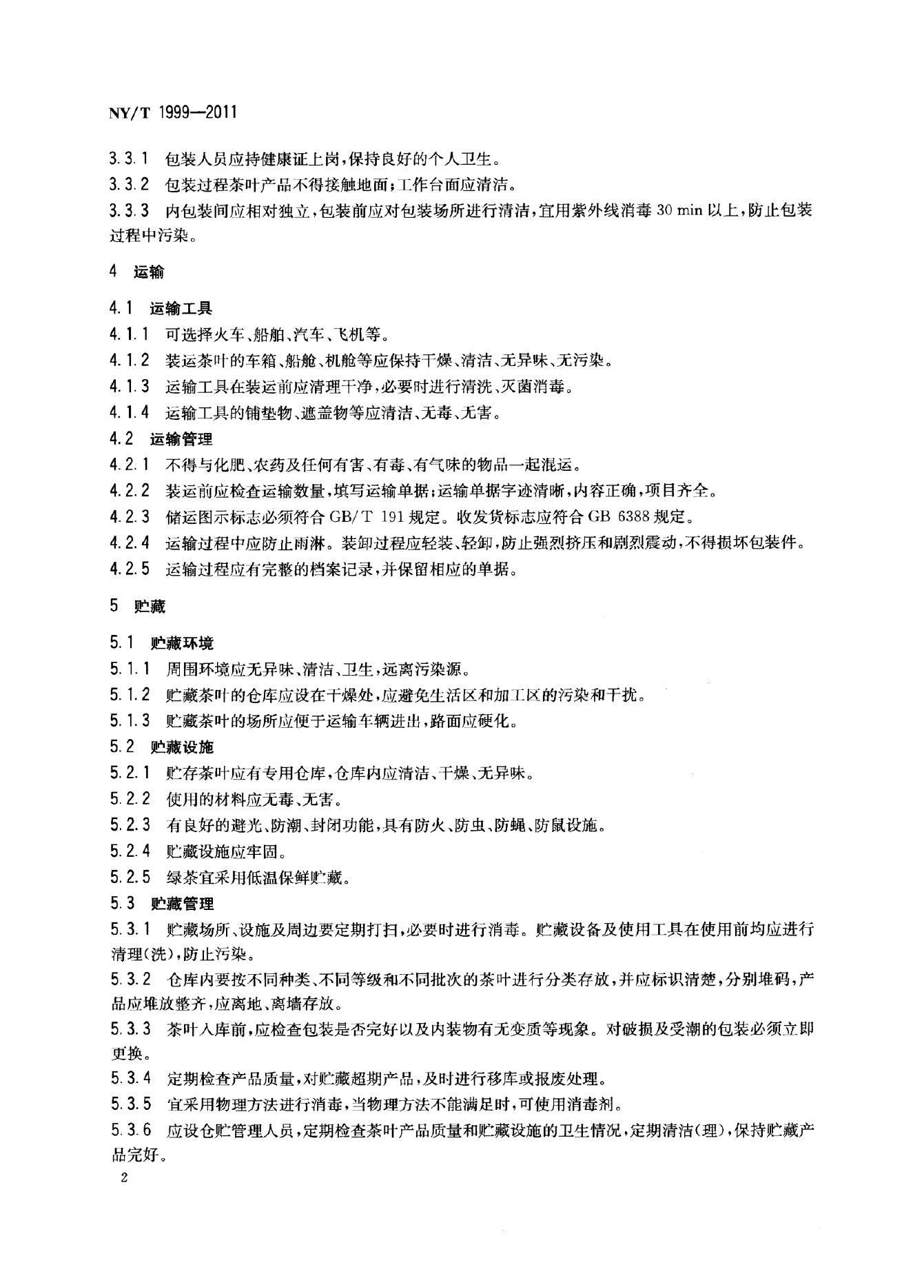 NY/T 1999-2011 标准预览