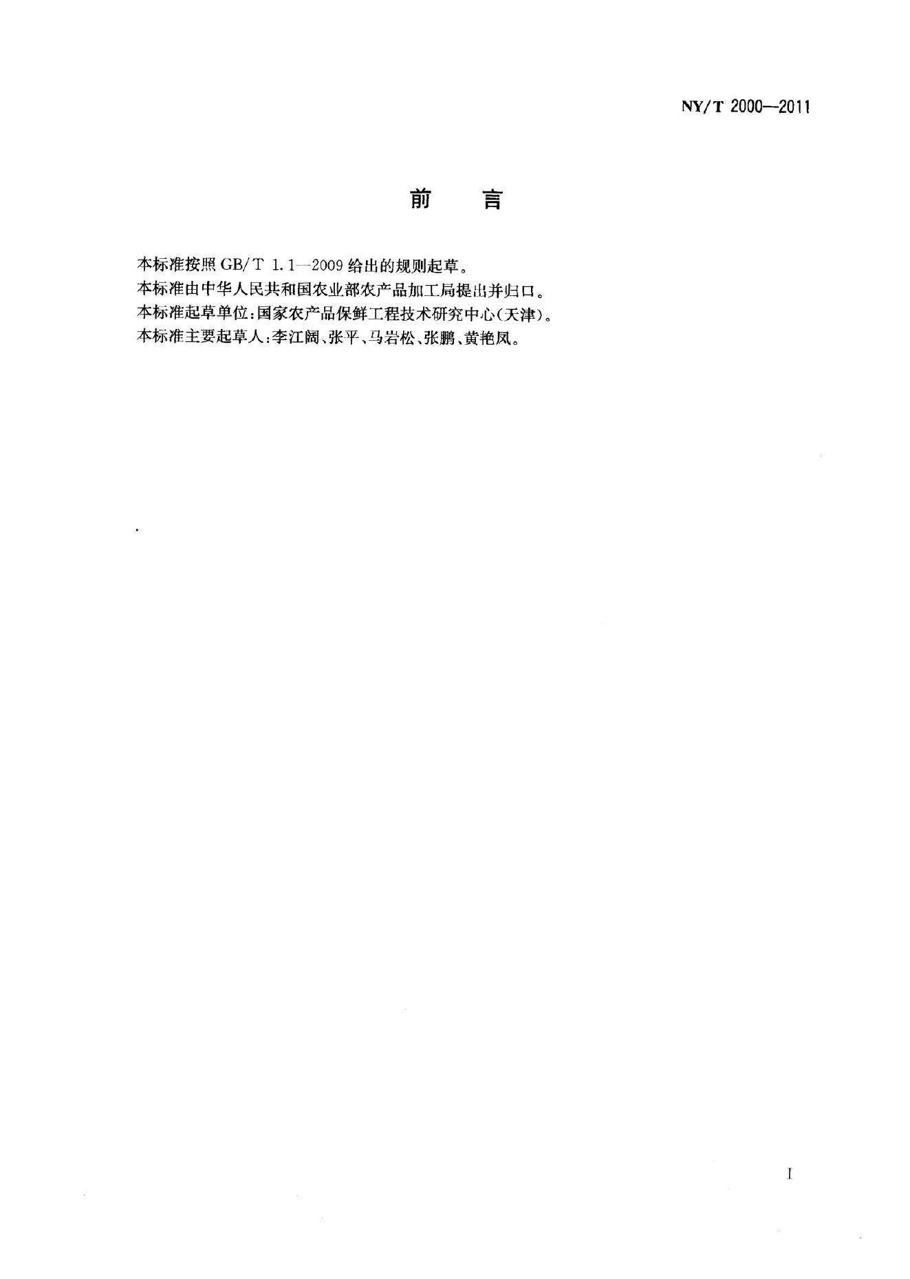 NY/T 2000-2011 标准预览