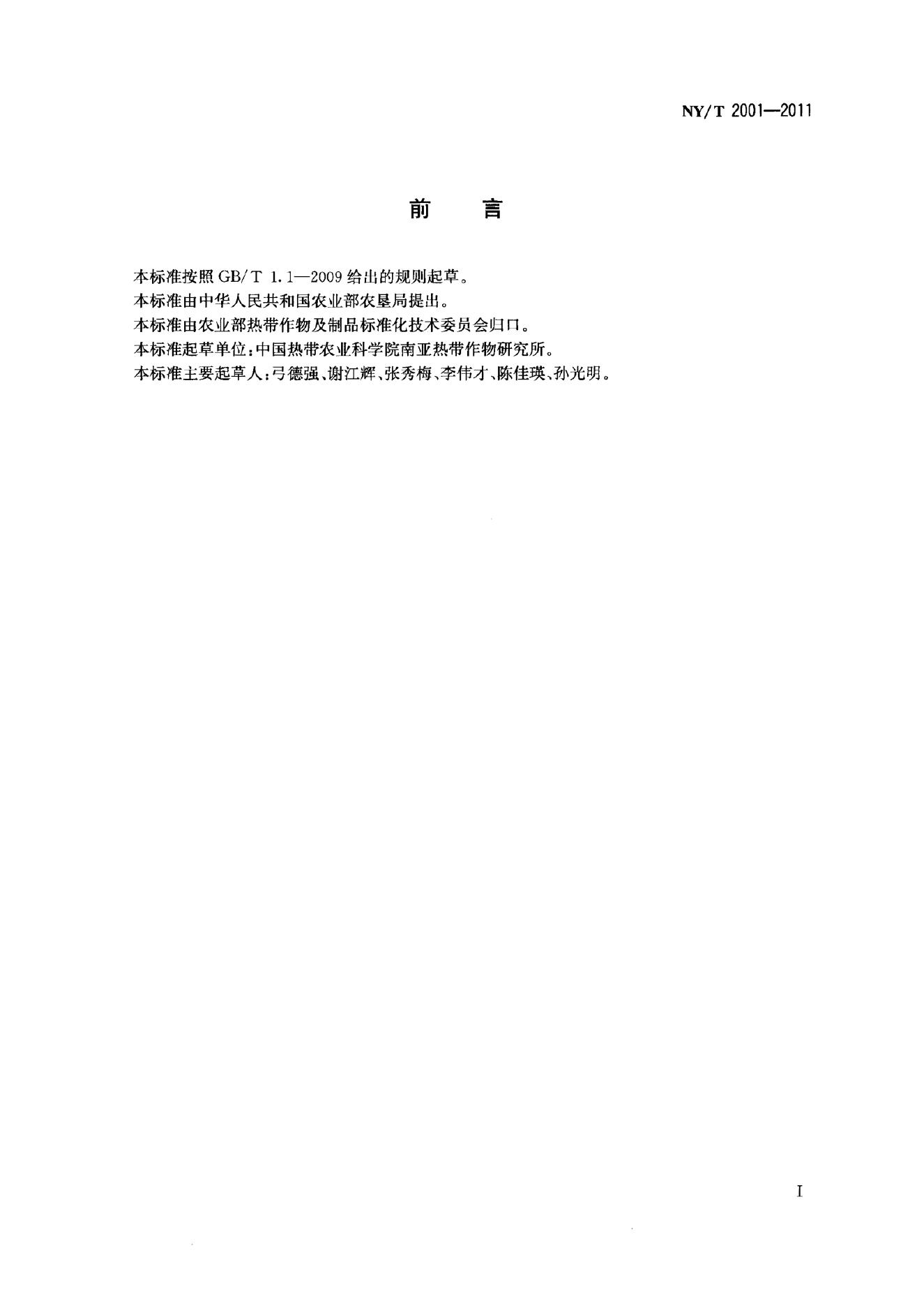 NY/T 2001-2011 标准预览