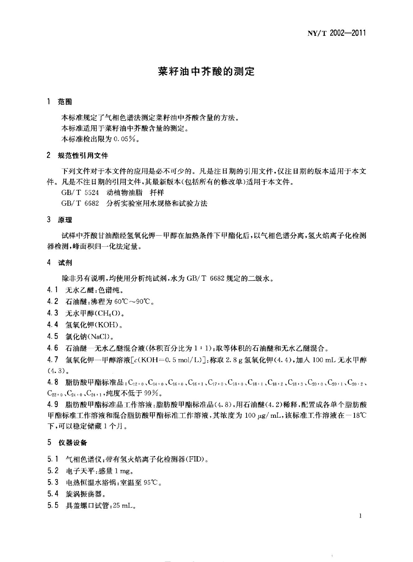 NY/T 2002-2011 标准预览