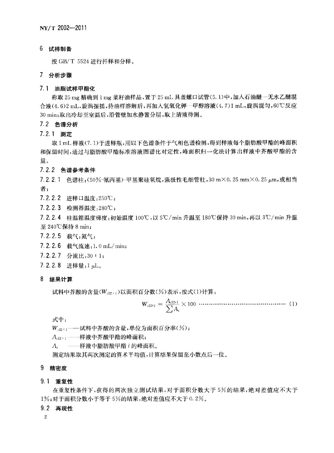 NY/T 2002-2011 标准预览