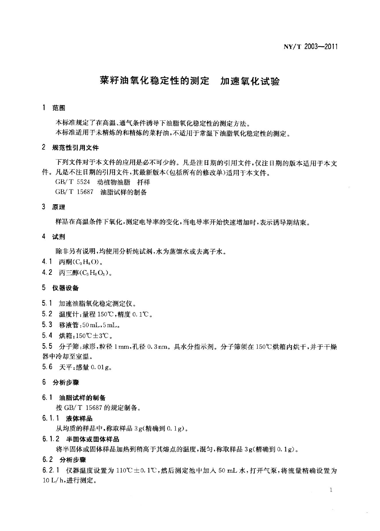 NY/T 2003-2011 标准预览