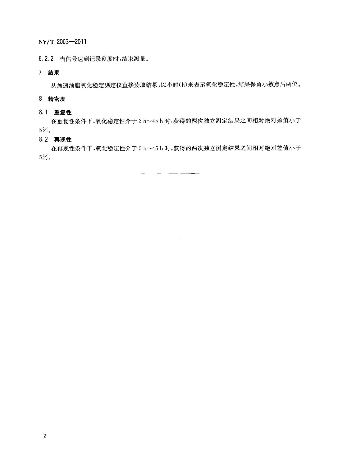 NY/T 2003-2011 标准预览