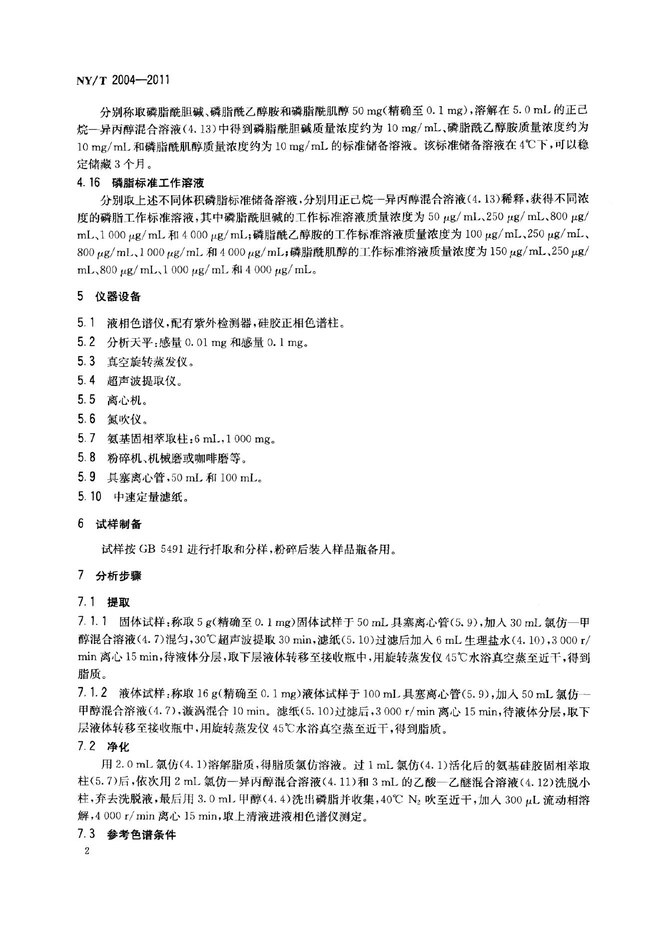 NY/T 2004-2011 标准预览
