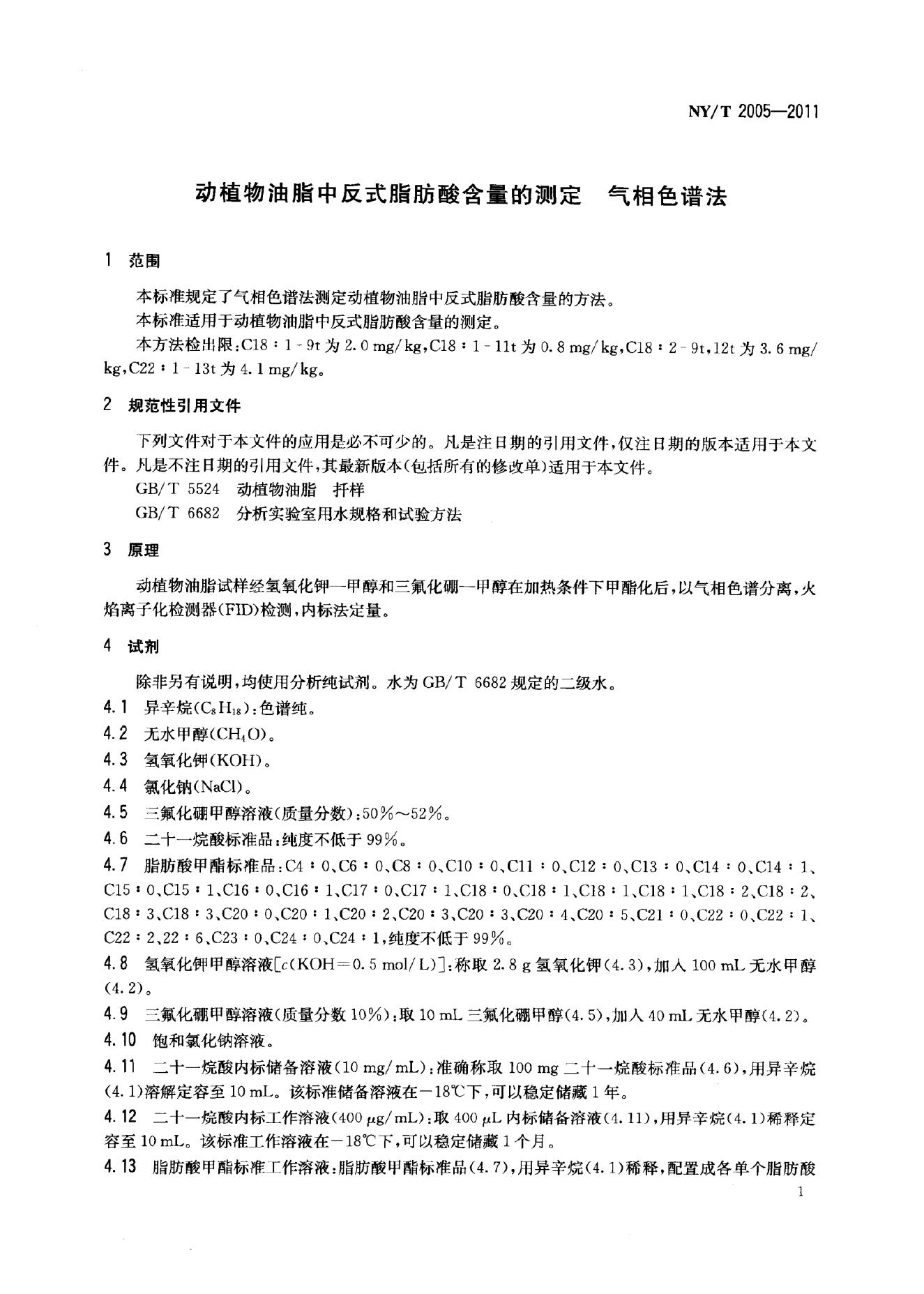 NY/T 2005-2011 标准预览