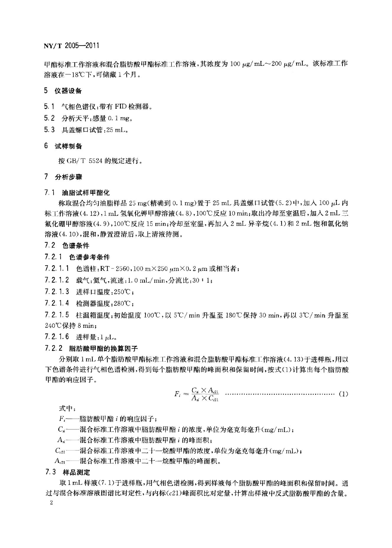NY/T 2005-2011 标准预览