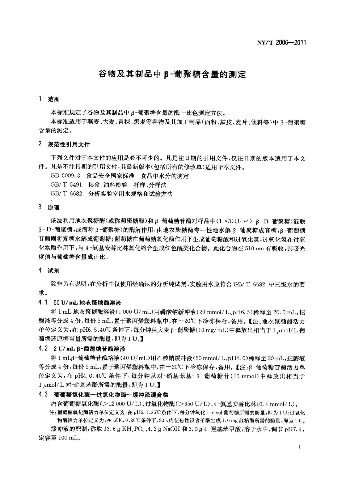 NY/T 2006-2011 标准预览