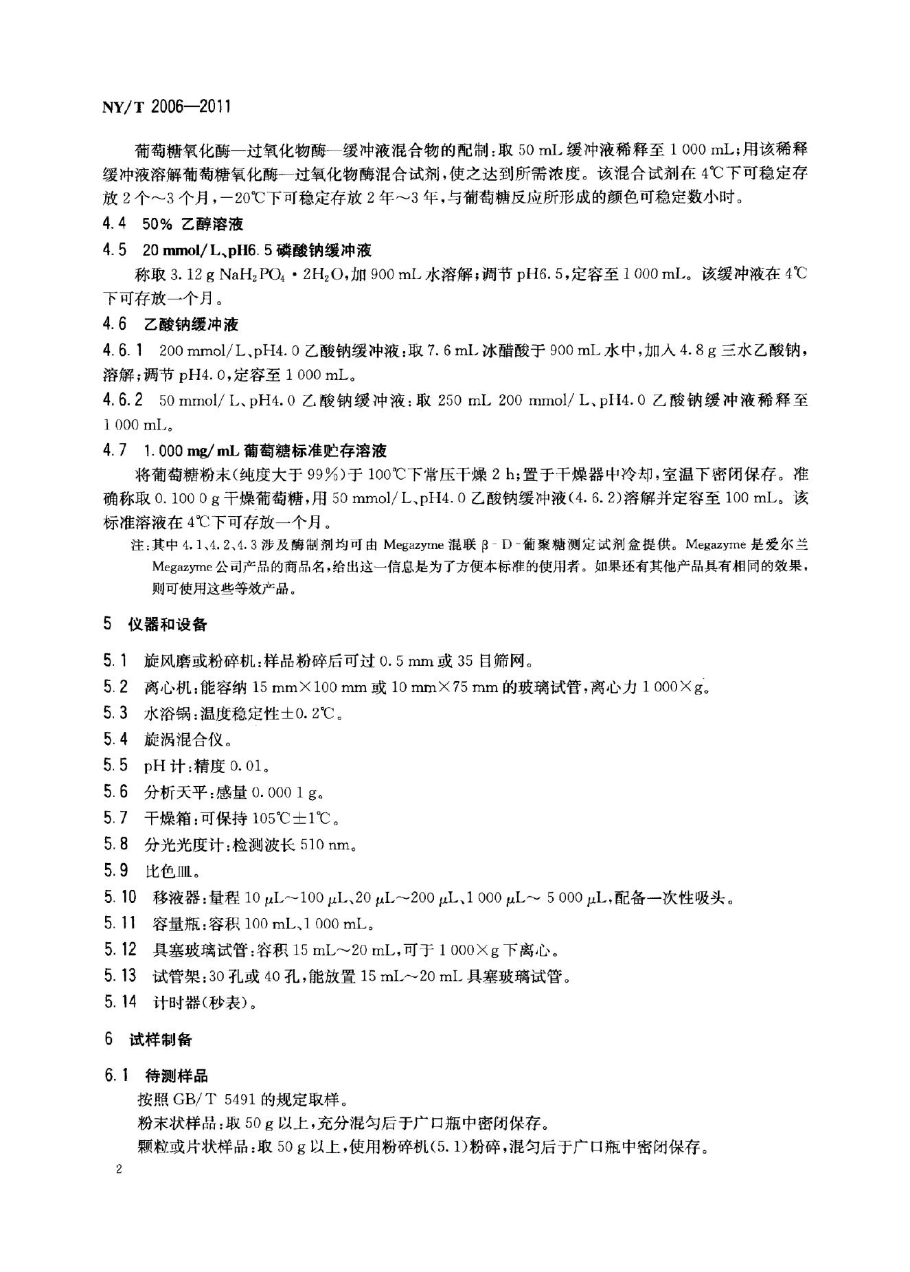 NY/T 2006-2011 标准预览