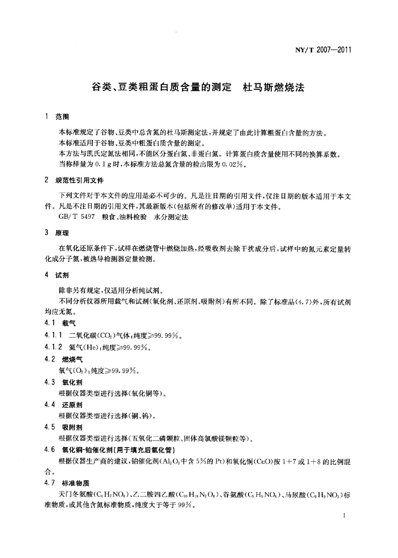 NY/T 2007-2011 标准预览
