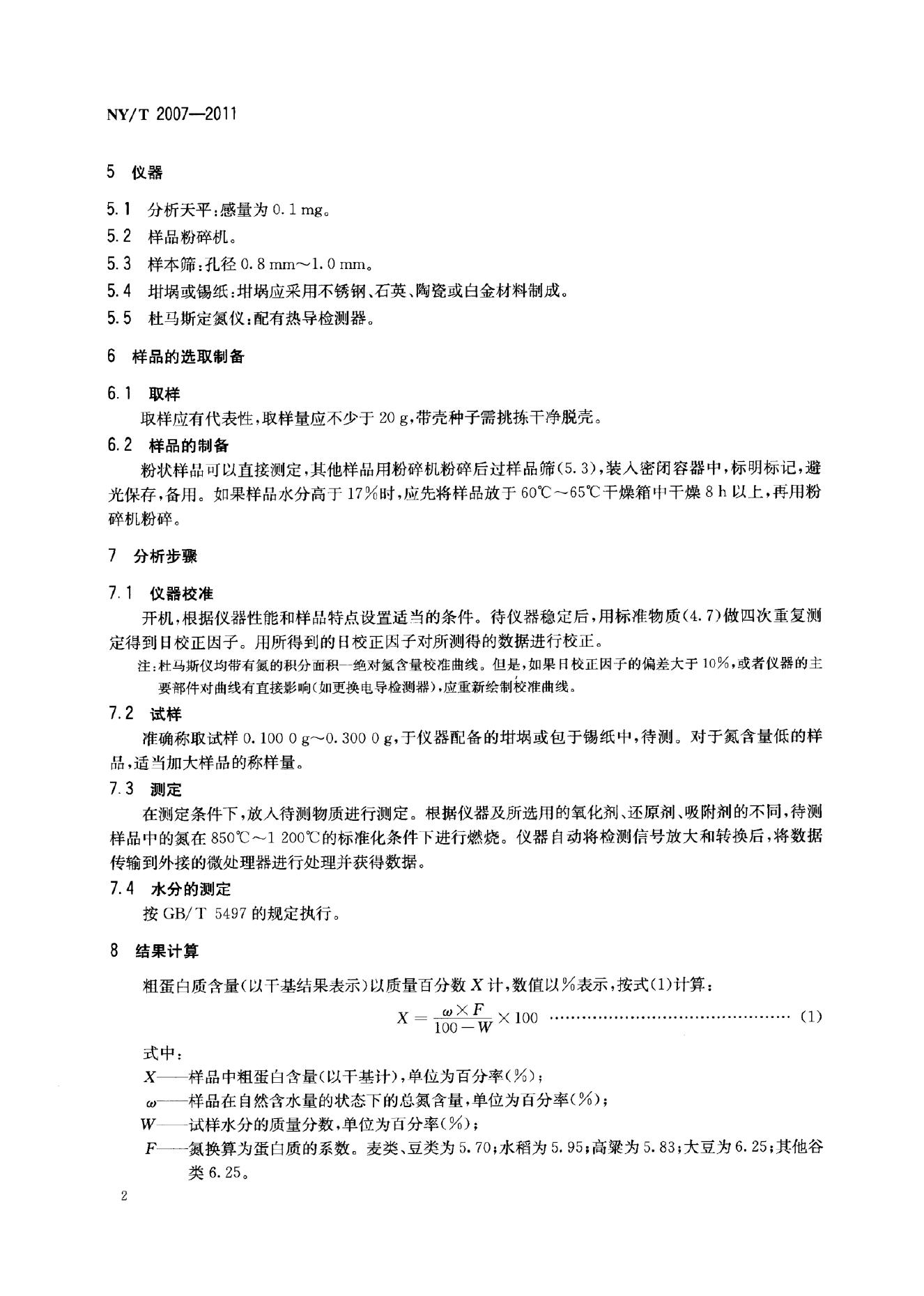 NY/T 2007-2011 标准预览
