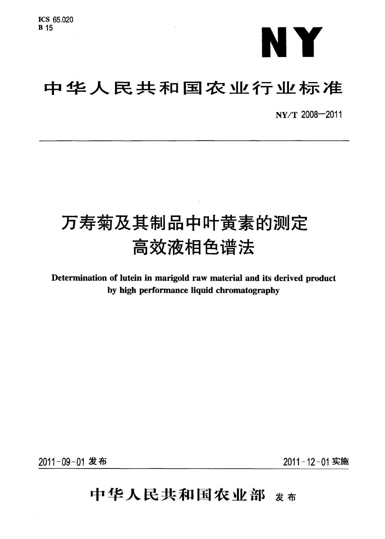 NY/T 2008-2011 标准预览