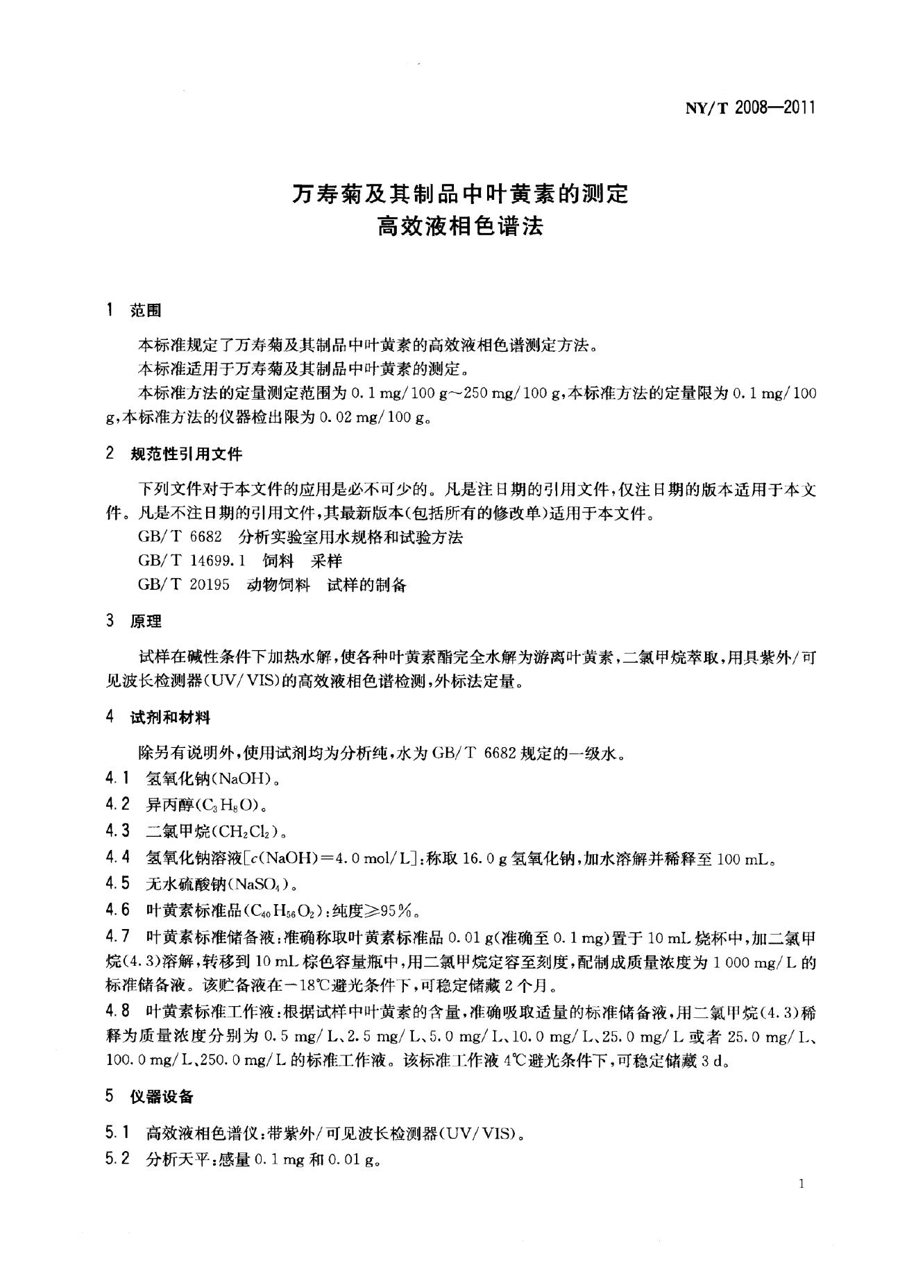 NY/T 2008-2011 标准预览