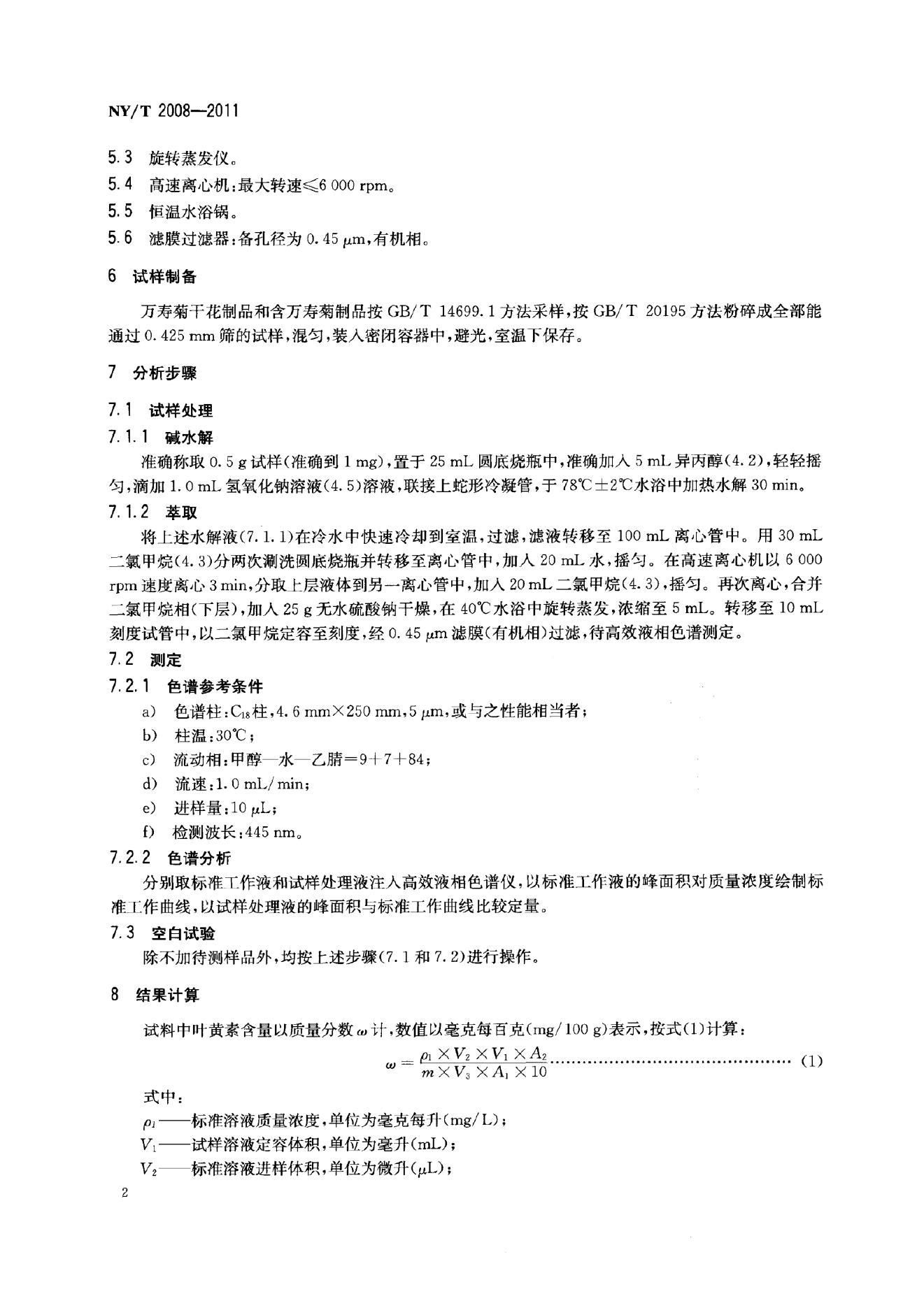 NY/T 2008-2011 标准预览