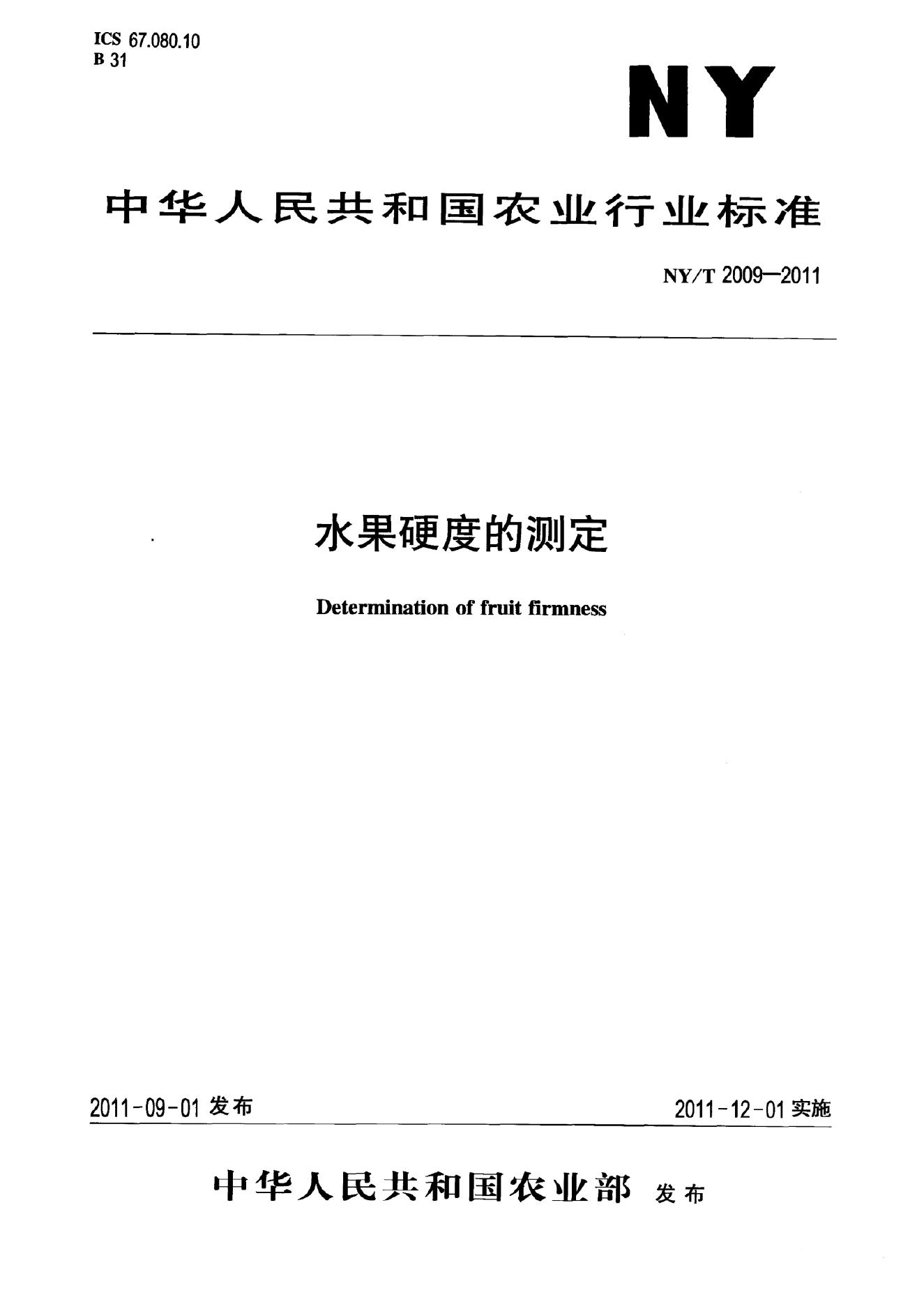 NY/T 2009-2011 标准预览