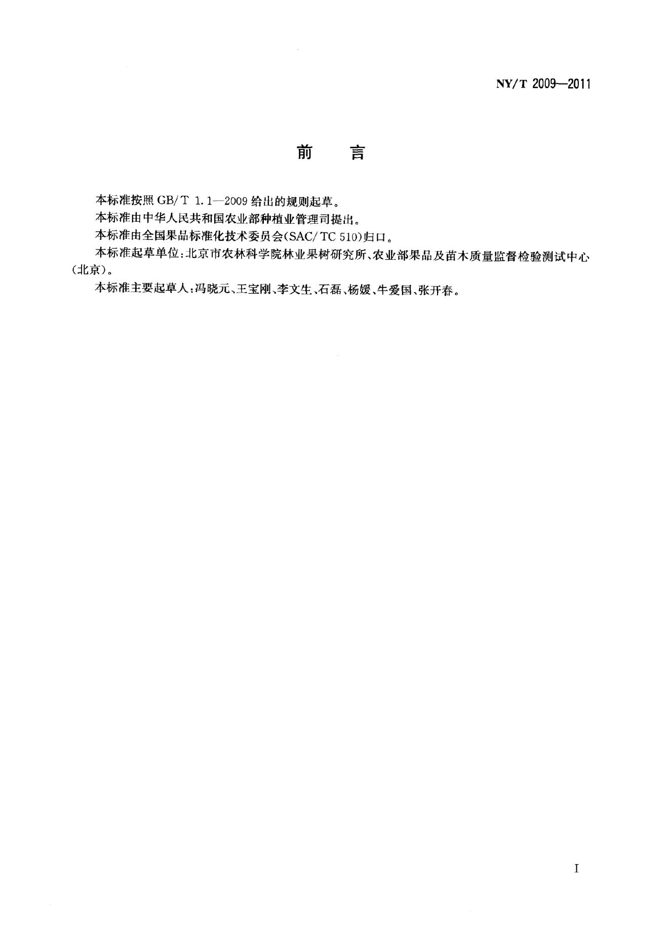 NY/T 2009-2011 标准预览