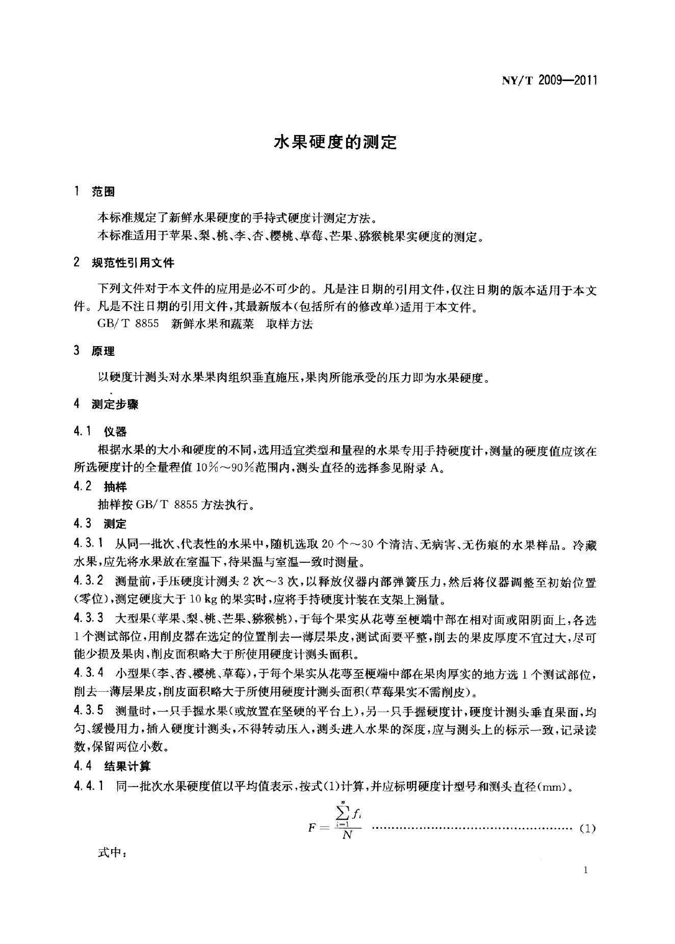 NY/T 2009-2011 标准预览