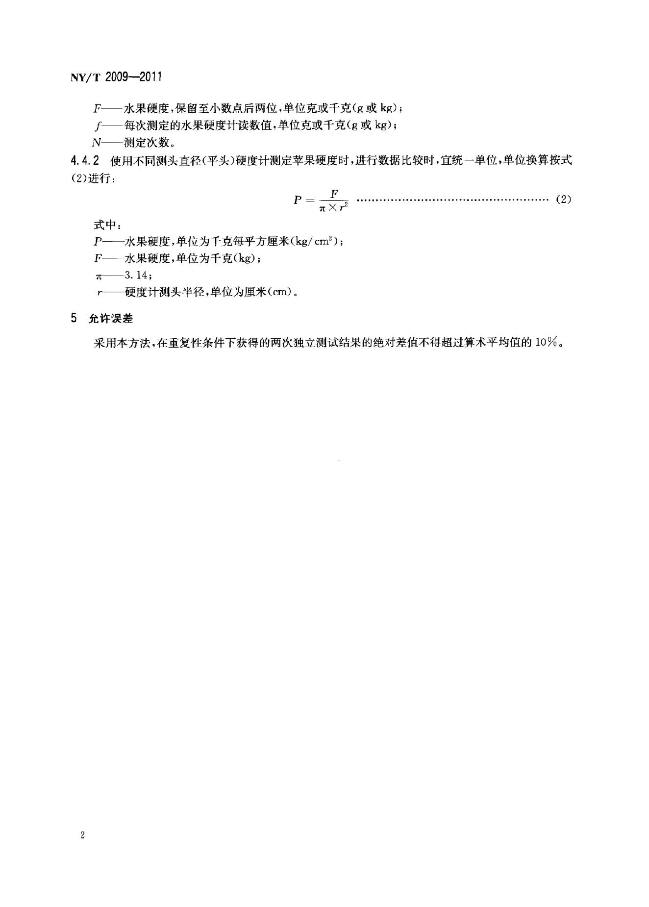 NY/T 2009-2011 标准预览
