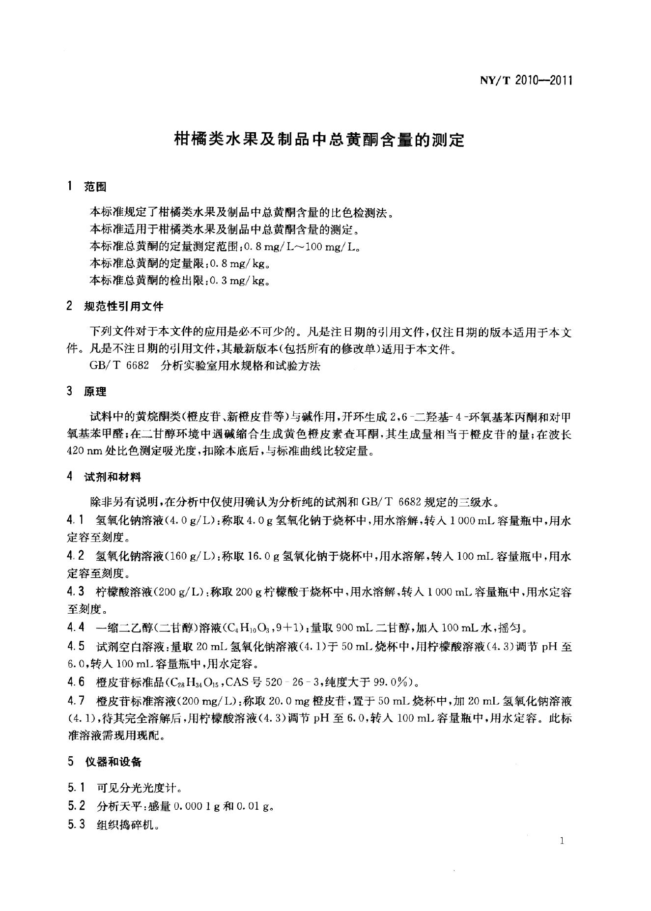NY/T 2010-2011 标准预览