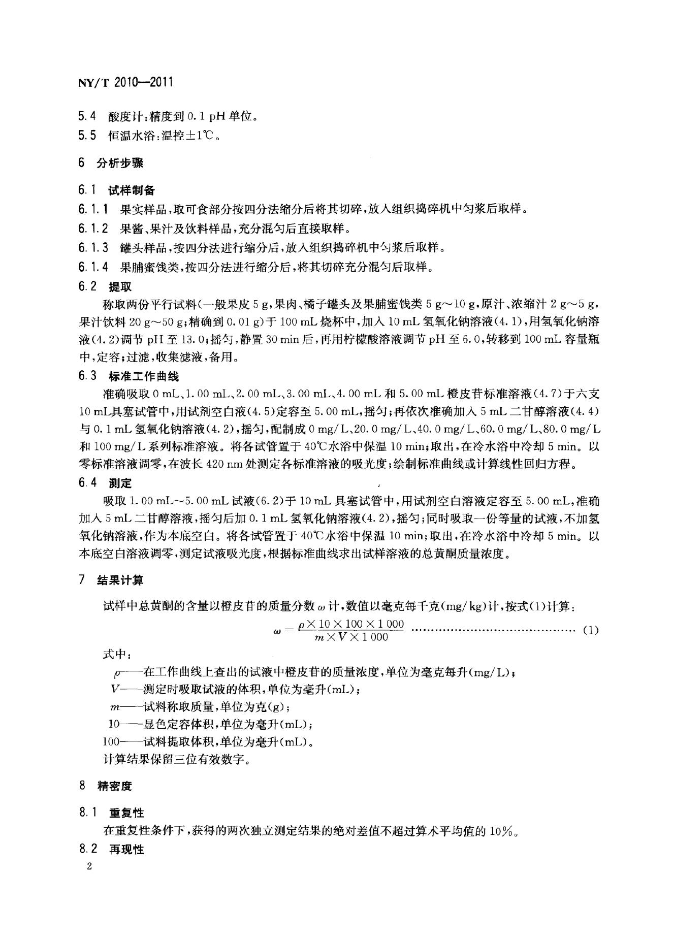 NY/T 2010-2011 标准预览