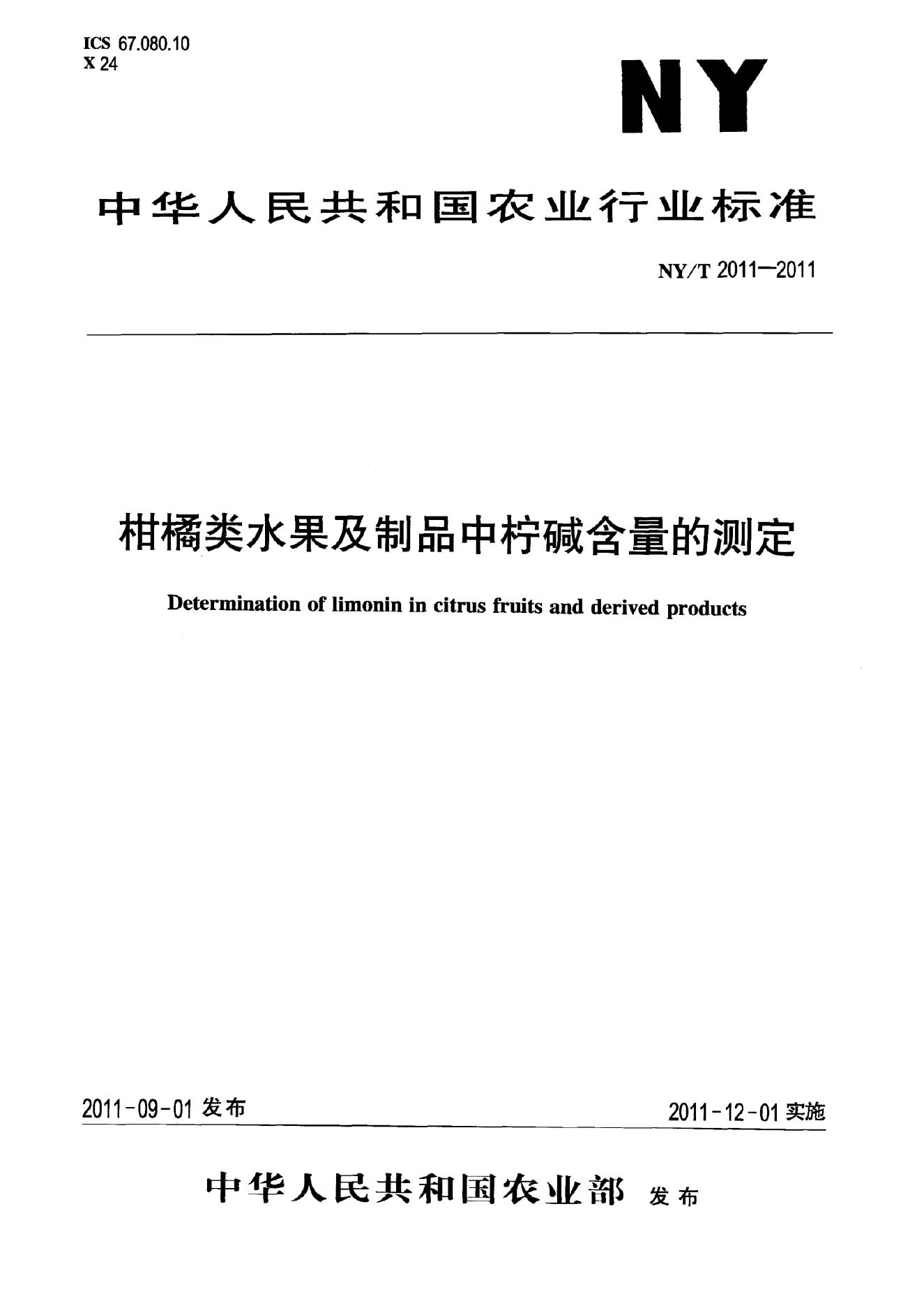 NY/T 2011-2011 标准预览