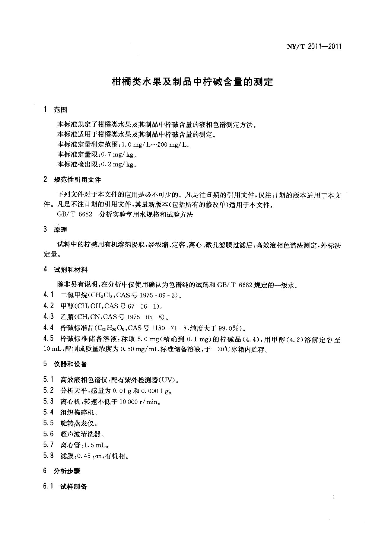 NY/T 2011-2011 标准预览